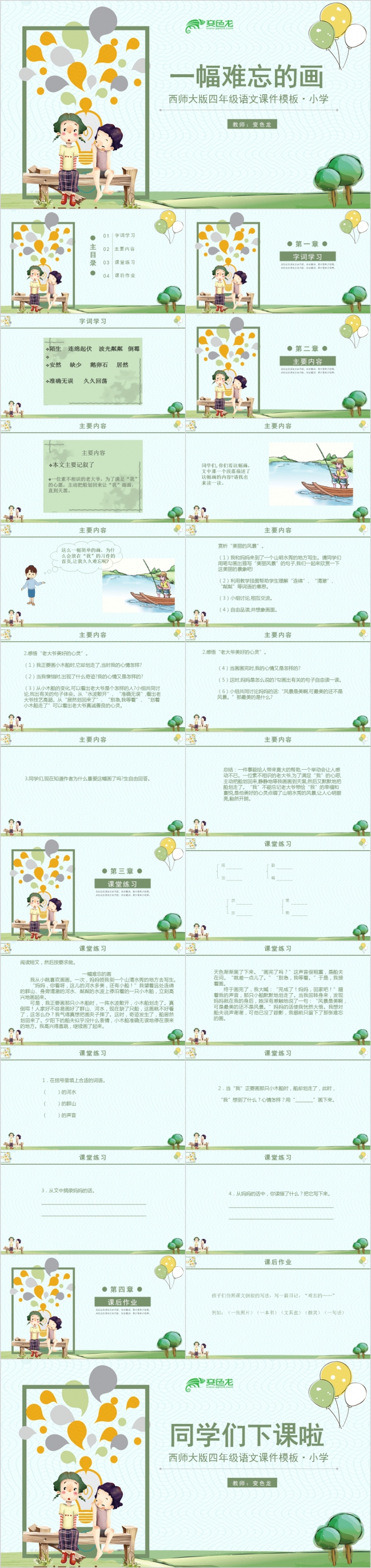 一幅难忘的画卡通简约语文教育课件PPT模板