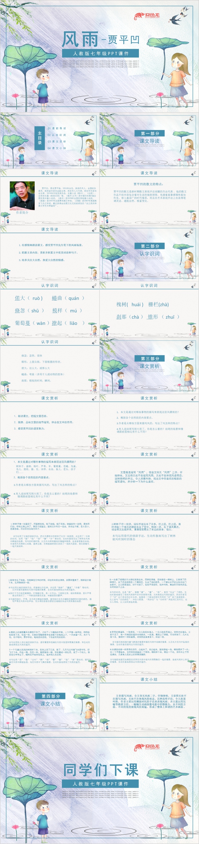 七年级语文课件之《风雨》PPT模板