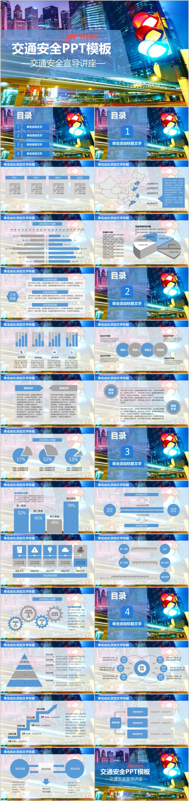 城市霓虹多彩风交通安全宣导讲座PPT模板