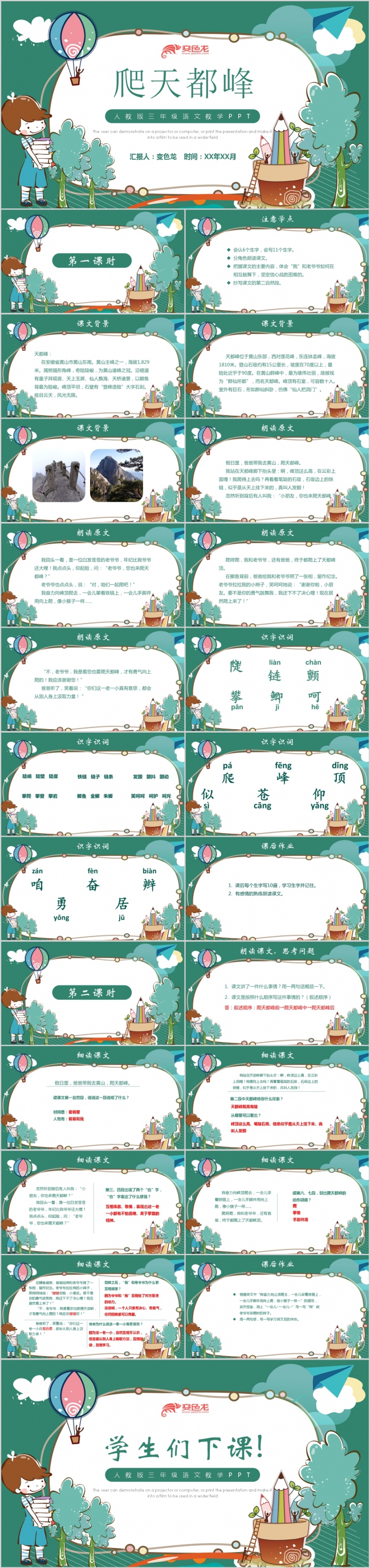 卡通风人教版三年级爬天都峰语文教学课件PPT模板