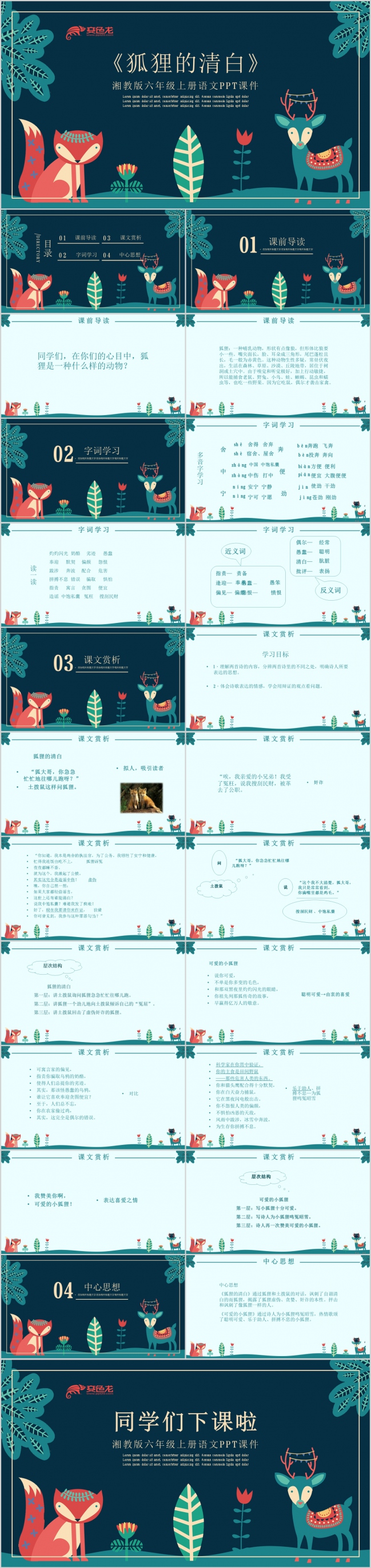 湘教版六年级课件之狐狸的清白PPT模板