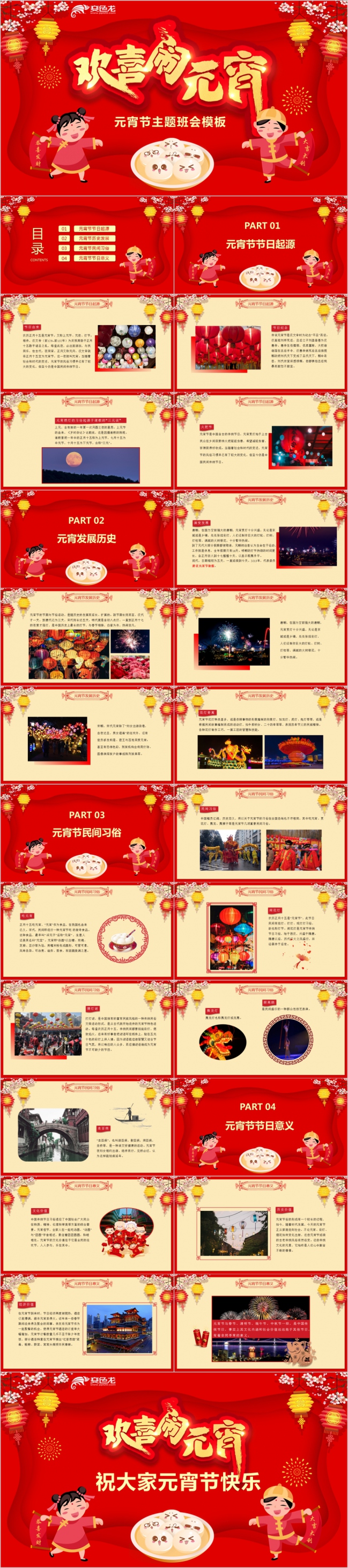 2019红色喜庆元宵节习俗介绍主题班会PPT模版