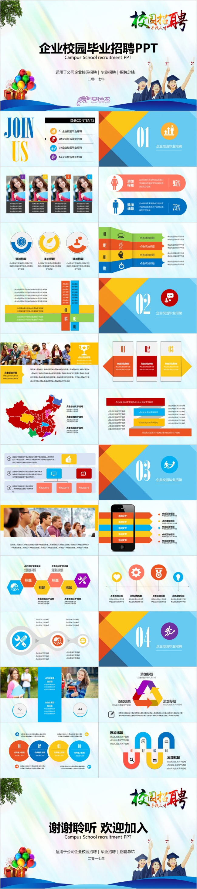 2019年简约时尚炫彩毕业季企业校园招聘会PPT模板