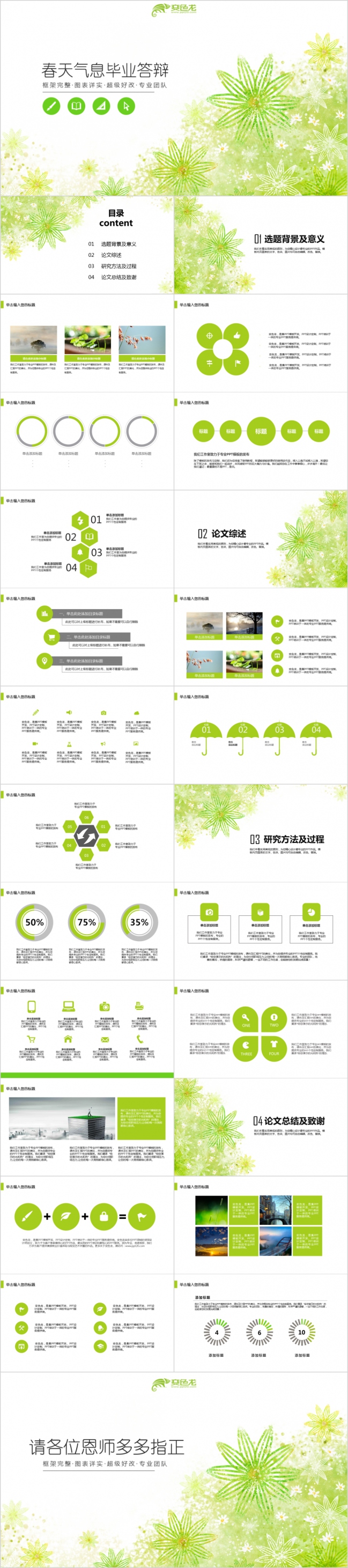 精美实用绿色春的希望清新毕业论文答辩报告PPT模板