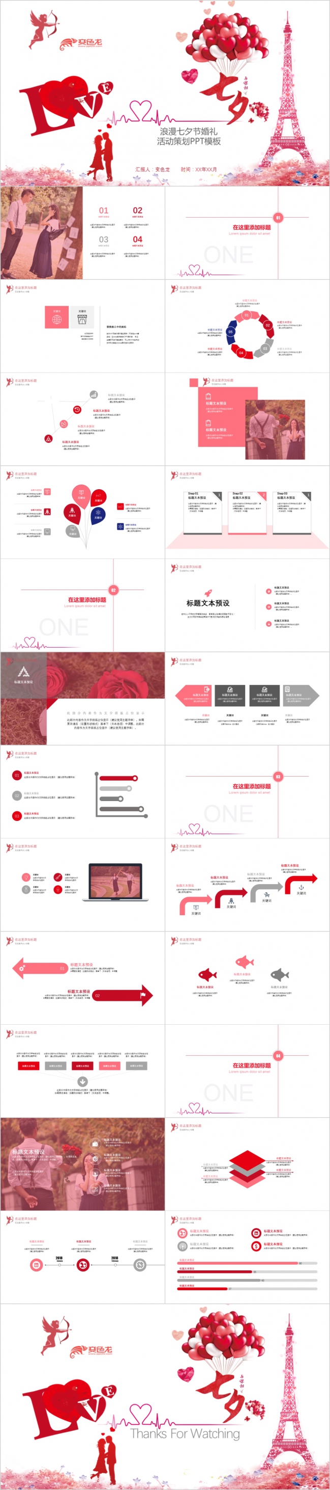埃菲尔铁塔浪漫七夕节婚礼活动策划PPT模版