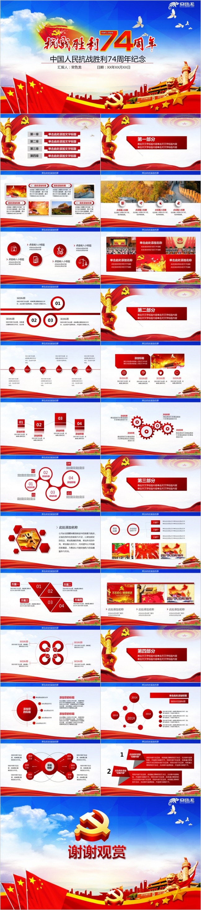 经典红蓝中国人民抗战胜利72周年纪念PPT模板