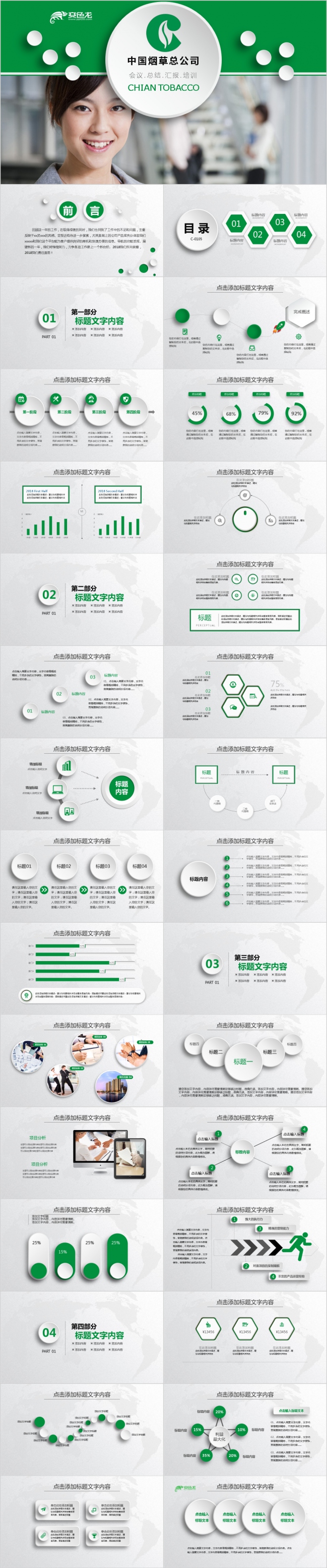 绿色清新微粒体中国烟草公司培训PPT模版