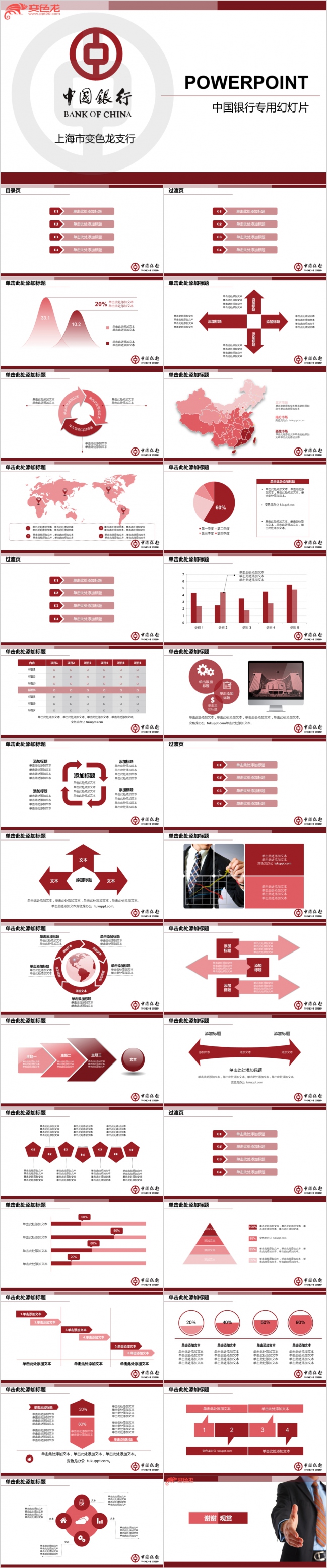 红白相间商务简约中国银行工作总结PPT模版