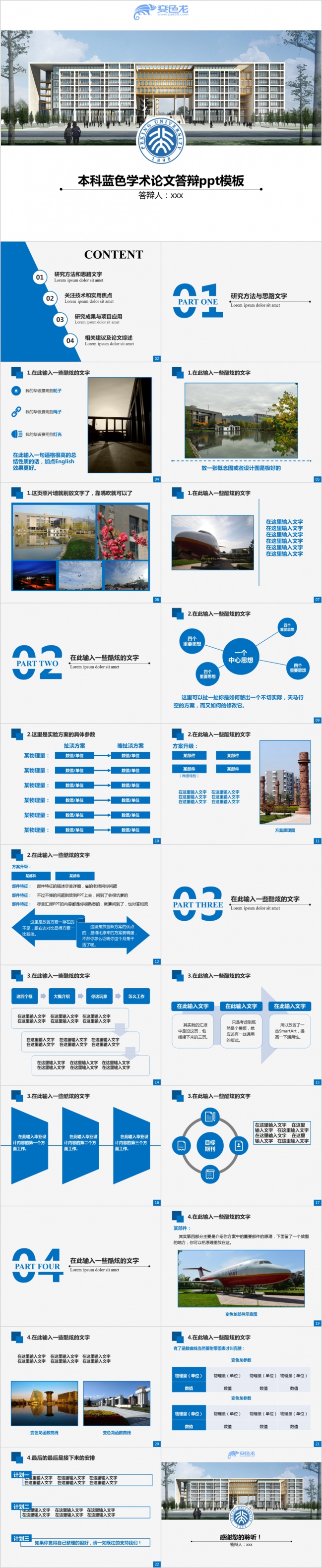 学院风蓝色学术论文答辩PPT模版