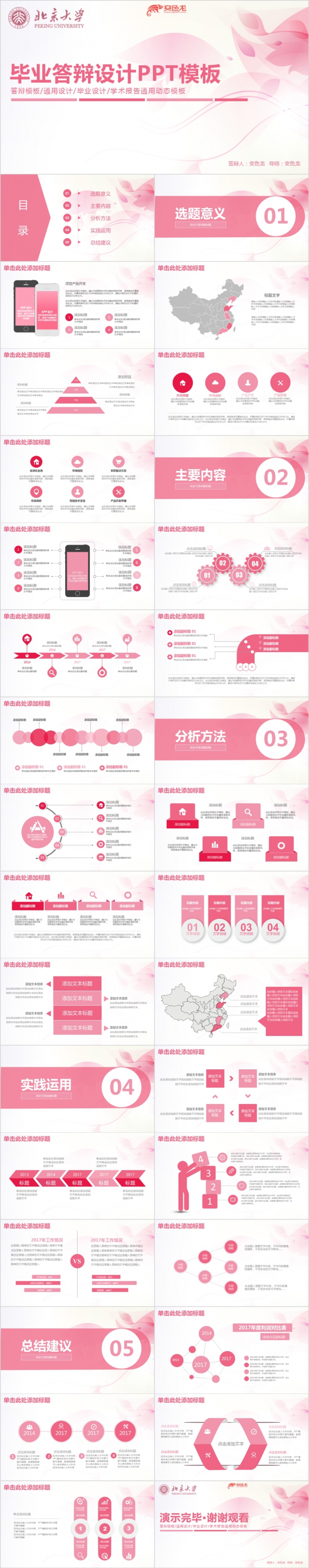 北京大学唯美粉色毕业答辩设计开题报告PPT模板