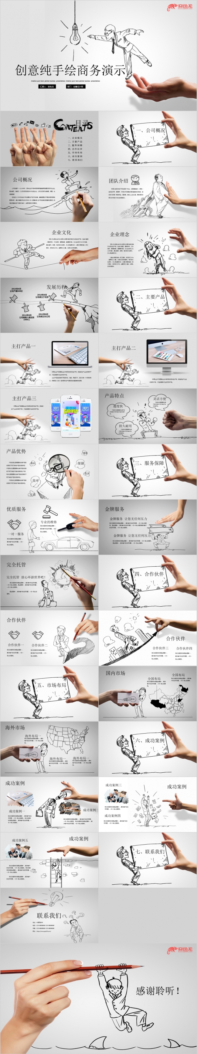 黑白创意纯手绘公司宣传PPT模版