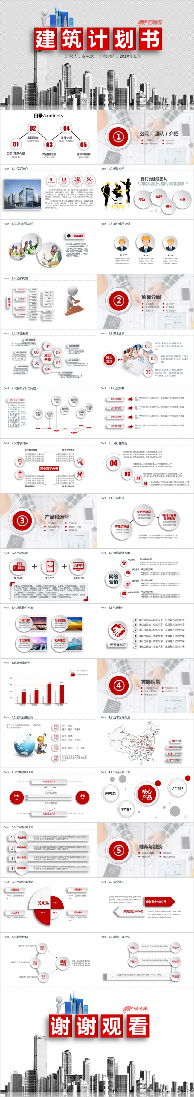 红色微粒体简约建筑计划书PPT模版