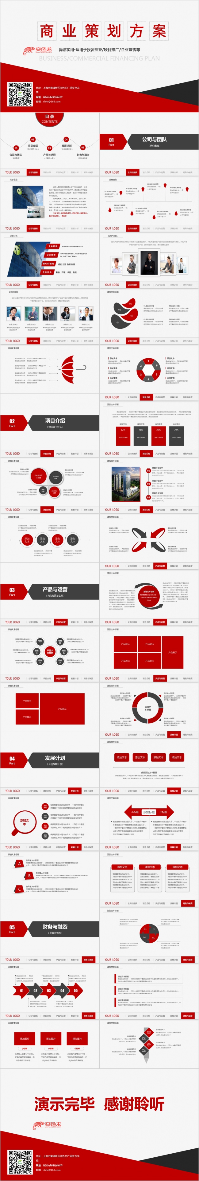 红色商业策划方案创业计划书PPT模板