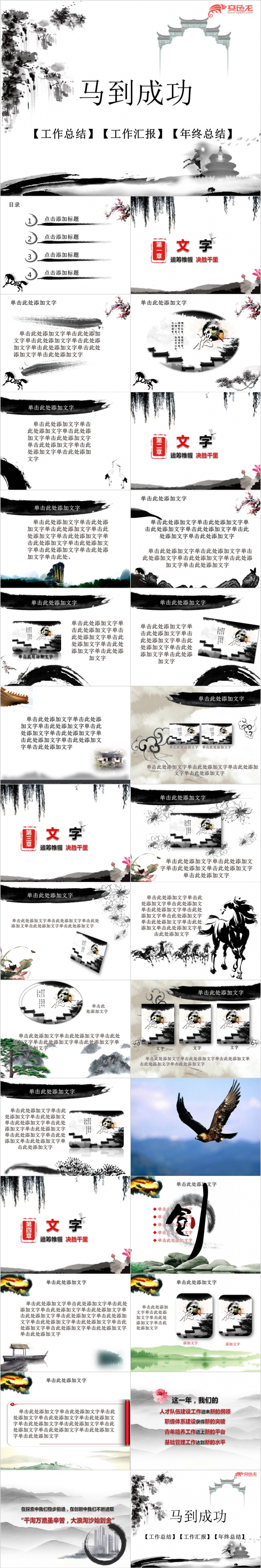 黑白古典中国风马到成功年终总结PPT模版