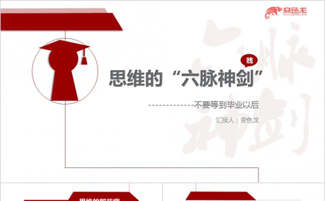 思维的六脉神剑分享读书笔记作品PPT模板下载缩略图