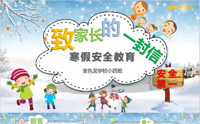 白雪可爱卡通寒假安全教育主题家长会PPT模版缩略图