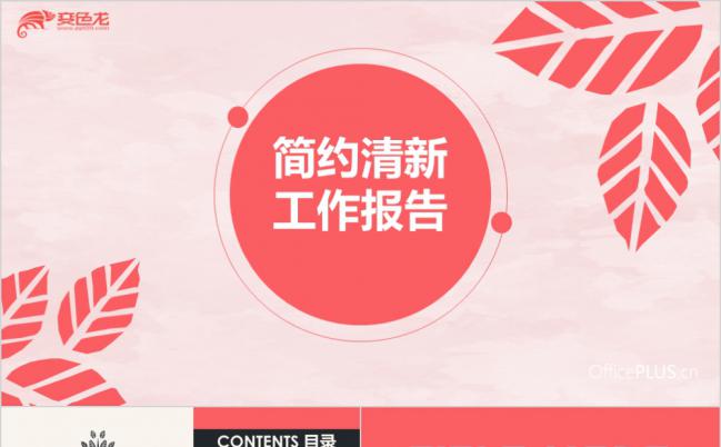 粉色简约清新工作报告PPT模版缩略图