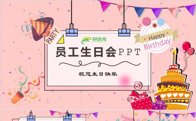粉色炫彩温馨浪漫员工生日会活动策划PPT模版缩略图