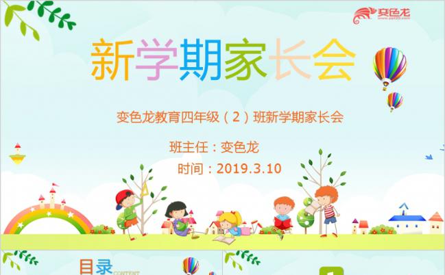 小学通用新学期家长会PPT模板下载缩略图
