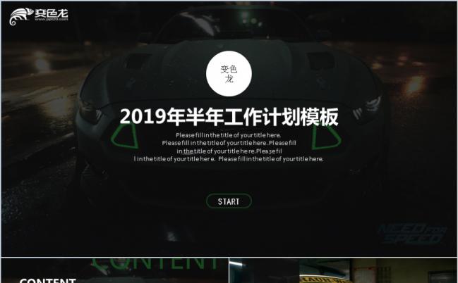 2019酷炫高档品牌汽车销售工作计划PPT模版缩略图