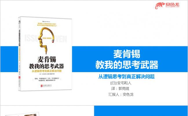 麦肯锡思考武器价值问题读书笔记作品宣讲PPT模板下载缩略图