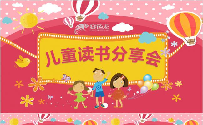 粉色温馨卡通儿童读书分享会PPT模板缩略图
