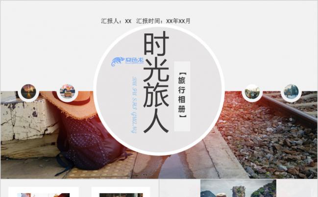精美时光旅人旅行相册PPT模版缩略图