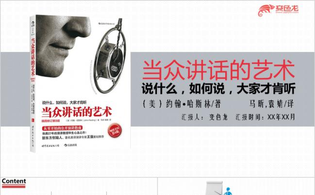 当众讲话的艺术读书笔记分享宣讲PPT模板下载缩略图