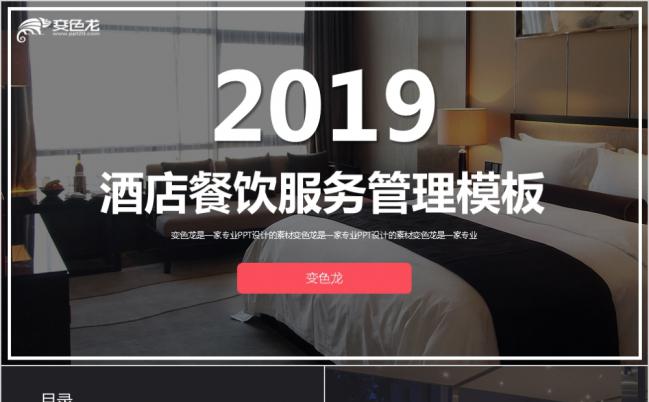 2019高档奢华IOS风酒店餐饮服务管理PPT模版缩略图