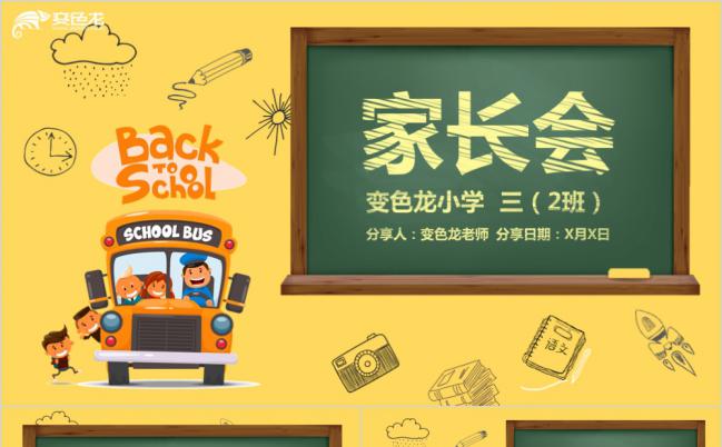 黄色卡通黑板创意新学期家长会PPT模板缩略图