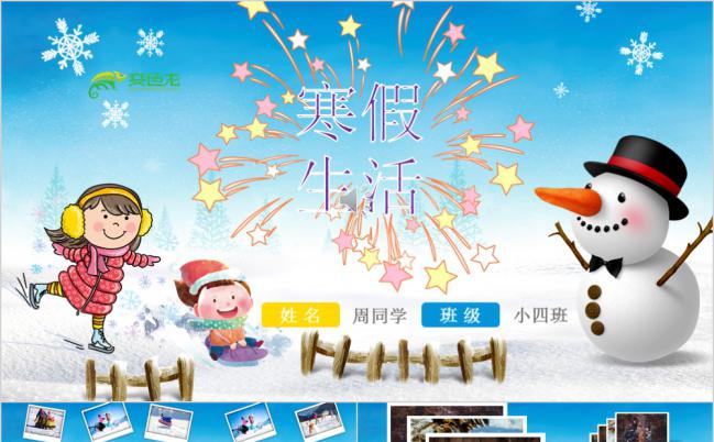 可爱卡通动漫寒假生活分享主题班会PPT模版缩略图
