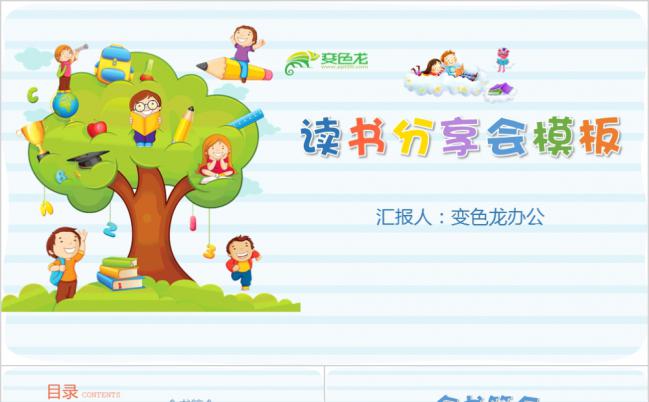 卡通版儿童读书分享会PPT模板下载缩略图