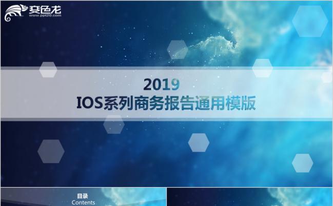 2019蓝色ios商务项目策划书报告PPT模版缩略图