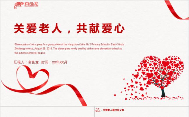 关爱老人公益宣传培训通用PPT模板下载缩略图