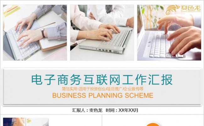 整洁大方电子商务互联网工作汇报PPT模板缩略图