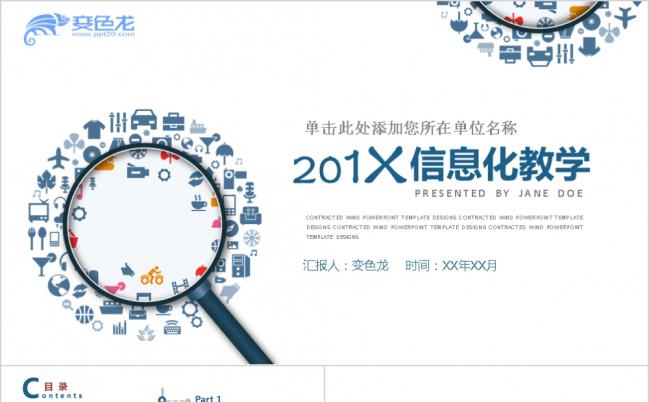 2019放大镜创意信息化教学课件PPT模版缩略图