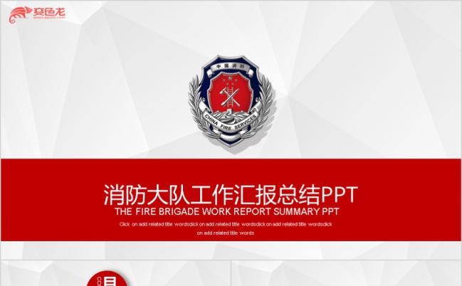 庄严大气消防大队工作计划PPT模板缩略图