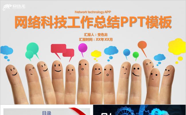 多彩笑脸手指创意网络科技工作总结PPT模版缩略图