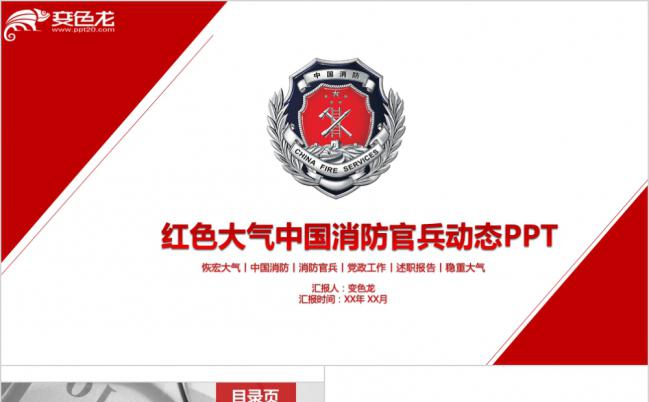 恢弘大气中国消防官兵工作汇报PPT模版缩略图