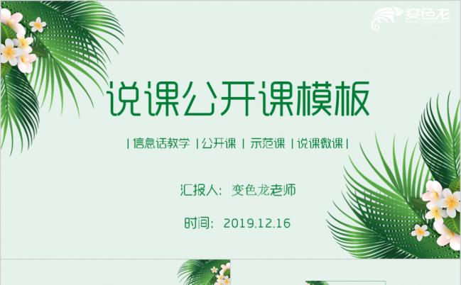 绿色小清新信息化教学公开课PPT模版缩略图