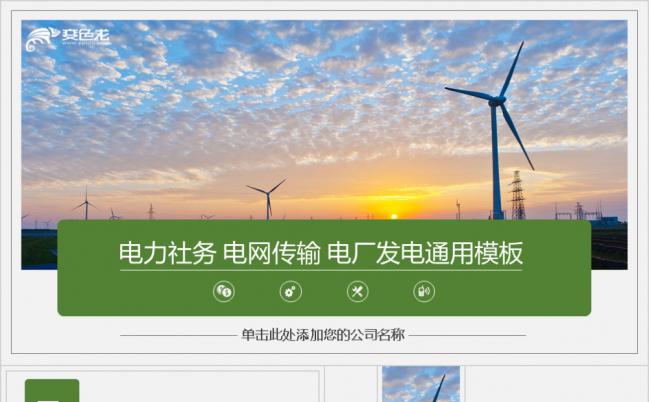 绿色清新电力社务电网传输电厂发电功能介绍PPT模版缩略图