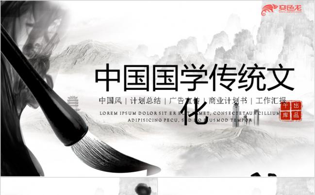 中国风水墨画国学传统文化宣传PPT模板下载缩略图