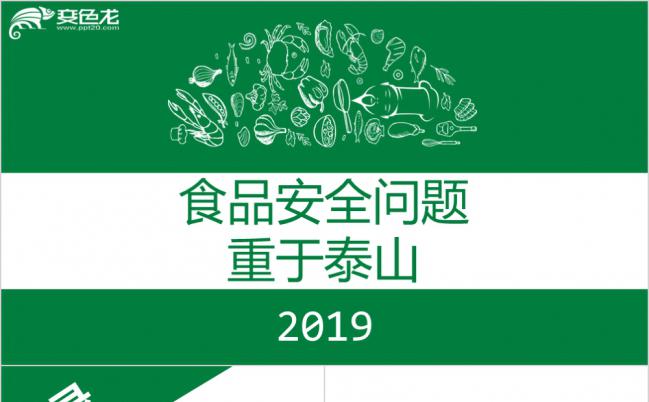 绿色清新食品安全问题教育培训模版PPT模板下载缩略图