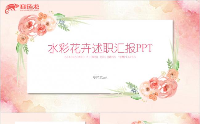 创意水彩花卉手绘述职汇报PPT模版缩略图