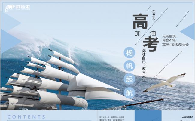 蓝色清新扬帆起航高考冲刺PPT模板缩略图
