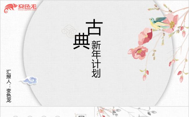 素雅中国风古典新年计划PPT模版缩略图