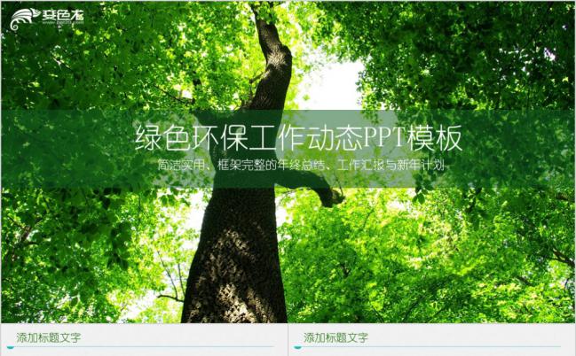 绿色商务清新环保工作汇报PPT模板缩略图