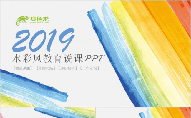 2019水彩绚丽教育说课PPT模版缩略图