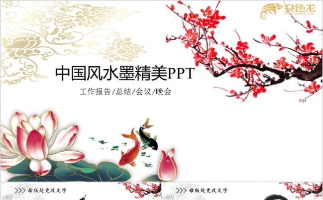 精美水彩中国风工作报告PPT模版缩略图