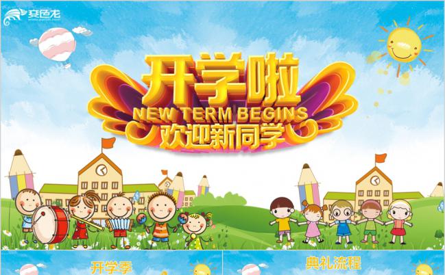 可爱卡通风欢迎新同学小学幼儿园开学典礼PPT模板下载缩略图